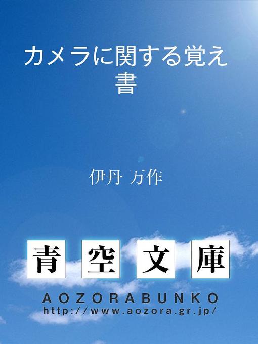 Title details for カメラに関する覚え書 by 伊丹万作 - Available